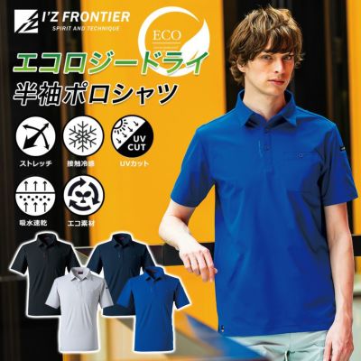 アイズフロンティア エコロジードライ半袖ポロシャツ #615 メンズ トップス 接触冷感 吸汗速乾 UVカット 作業着 作業服 I'Z FRONTIER