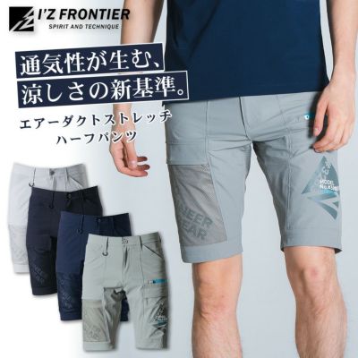 アイズフロンティア エアーダクトストレッチハーフパンツ #3283 メンズ 作業服 作業着 作業ズボン 春夏 通気 I'Z FRONTIER