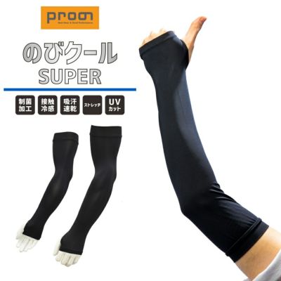 プロノ のびクールSUPER アームカバー PR-2521 腕カバー 接触冷感 UVカット 吸汗速乾 制菌 ストレッチ 日焼け対策 作業 スポーツ Prono