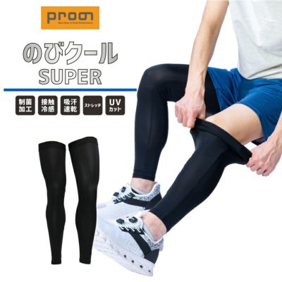 プロノ のびクールSUPER レッグカバー PR-2522 脚カバー 足カバー 接触冷感 UVカット 吸汗速乾 制菌 ストレッチ 日焼け対策 作業 スポーツ Prono