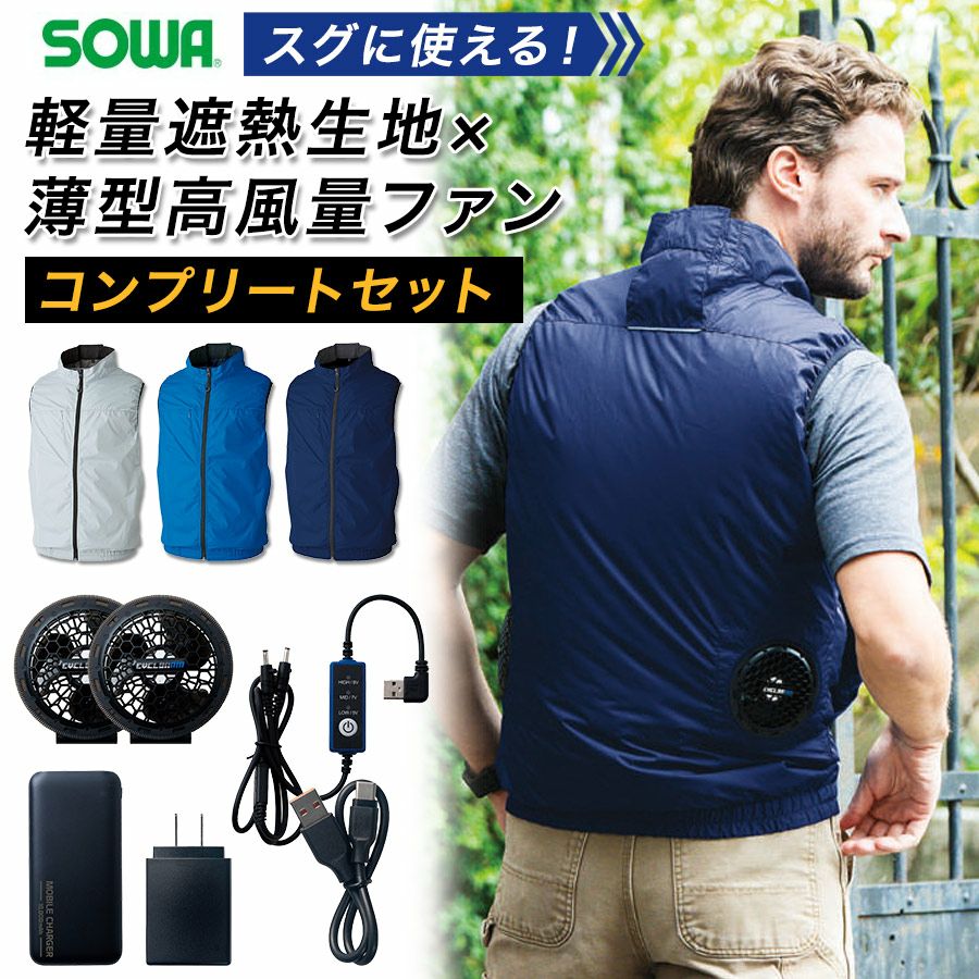 ソーワファン付き遮熱ベストコンプリートセット19209空調作業服作業着ベスト桑和