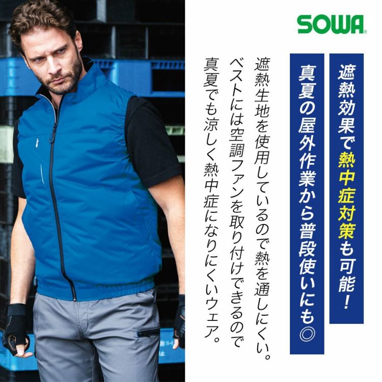 ソーワファン付き遮熱ベストコンプリートセット19209空調作業服作業着ベスト桑和