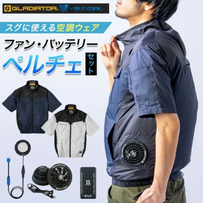 【予約:5/30発送予定】グラディエーター ボルトクールライト ペルチェ付き半袖ブルゾンセット G254140 ファン付き 空調 作業服 作業着 猛暑 夏【25夏てま】
