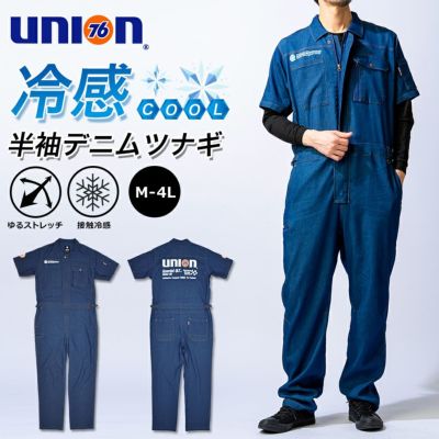 UNION76 ナナロク 半袖冷感デニムツナギ No.76-2508 ストレッチ 春 夏 メンズ 作業着 作業服 バイク 車 つなぎ アウトドア DIY 【25夏てま】