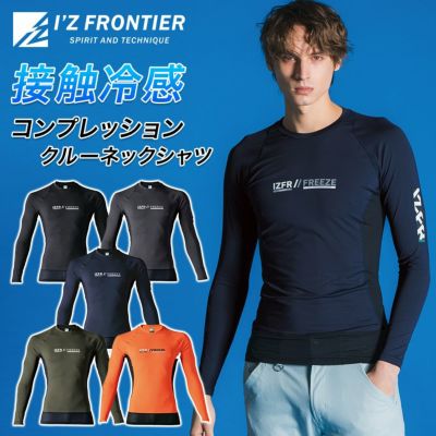アイズフロンティア 接触冷感クルーネックシャツ #220 メンズ インナー コンプレッション シャツ 作業服 夏物 I'Z FRONTIER