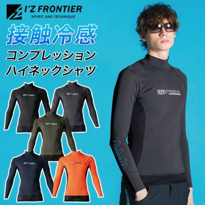 アイズフロンティア 接触冷感ハイネックシャツ #221 メンズ インナー コンプレッション シャツ 作業服 夏物 I'Z FRONTIER
