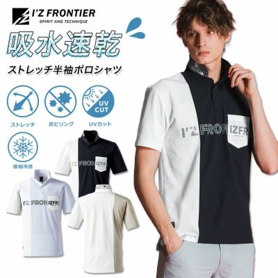 アイズフロンティア 吸水速乾ストレッチマイクロピケB.C.半袖ポロシャツ #111 メンズ トップス 接触冷感 吸汗速乾 UVカット 作業着 作業服 I'Z FRONTIER