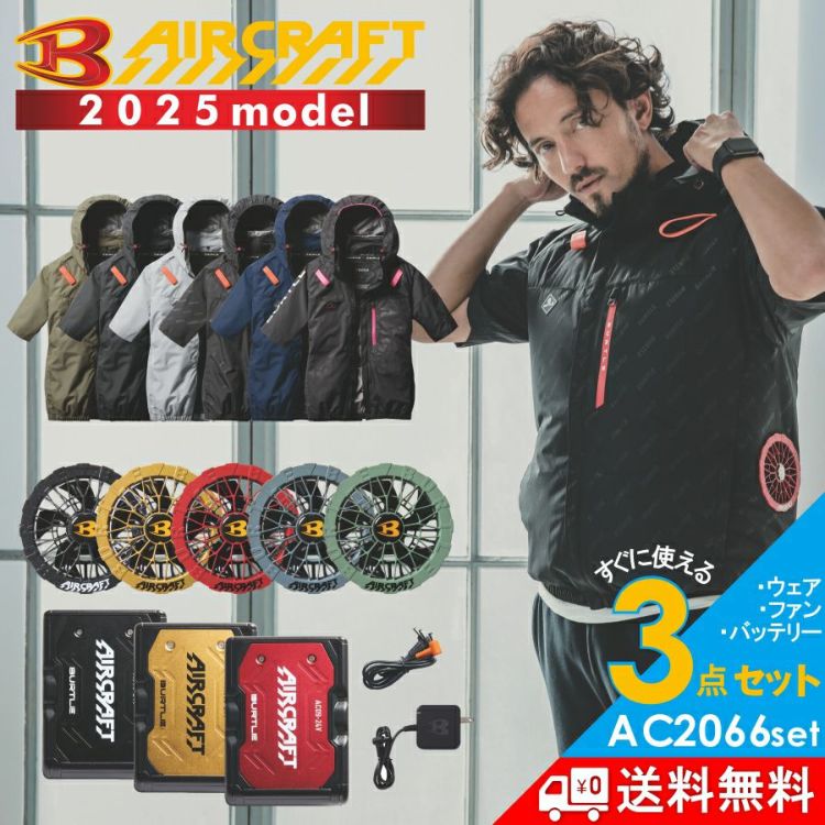 2025年モデル】バートル エアークラフト サイドファン 半袖