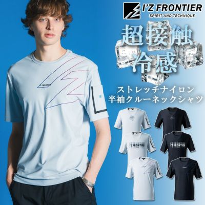 アイズフロンティア 超冷感半袖クルーネックシャツ #001-#003 メンズ Tシャツ 作業服 作業着 I’Z FRONTIER