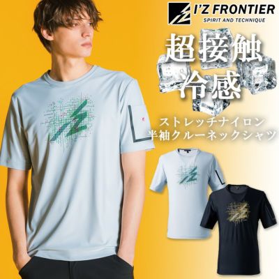 アイズフロンティア 超冷感半袖クルーネックシャツ #004 メンズ Tシャツ 作業服 作業着 I’Z FRONTIER