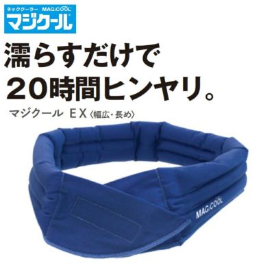 マジクール EX[幅広・長め] DNIMC2L MAGICOOL 冷感グッズ ひんやりグッズ 熱中症対策グッズ 軽い 布 暑さ対策 長時間 長持ち 首 冷やす