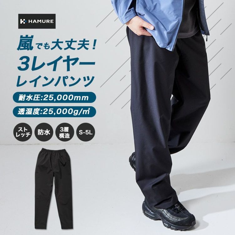 ハミューレ透湿防水3レイヤーストレッチレインパンツHMU-2302S～3Lカッパレインウェア雨通勤通学アウトドア仕事作業プロノ