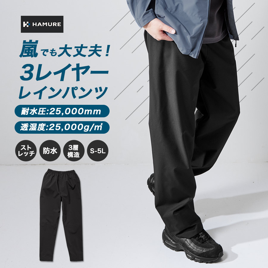 ハミューレ透湿防水3レイヤーストレッチレインパンツHMU-2302S～3Lカッパレインウェア雨通勤通学アウトドア仕事作業プロノ