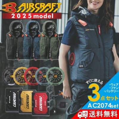 【2025年モデル】バートル エアークラフト サイドファン ベストセット バッテリー・カラーファン・作業服の3点組 AC2074set メンズ 空調 服 夏物 作業着 プロノ