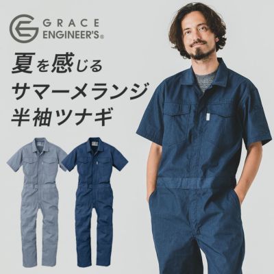 グレイスエンジニアーズ サマーメランジ半袖ツナギ GE-845 夏用 薄生地 オーバーオール メンズ つなぎ シンプル おしゃれ 作業服 作業着