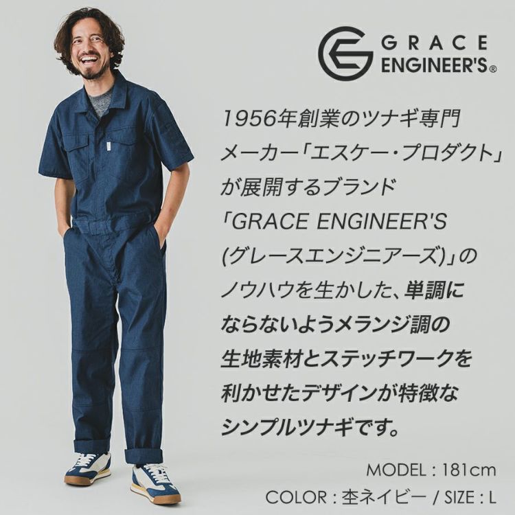 グレイスエンジニアーズ サマーメランジ半袖ツナギ GE-845 夏用