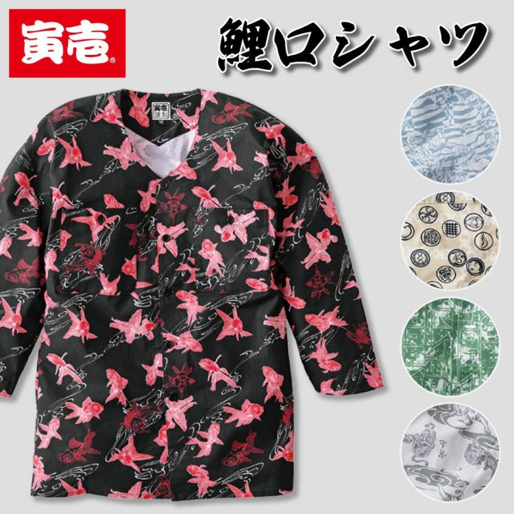 寅壱 トライチ 鯉口シャツ 2250-630 メンズ レディース シャツ