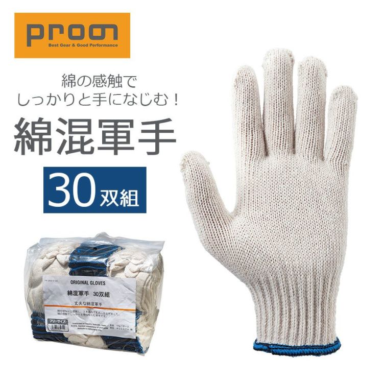プロノ 綿混軍手 30双組 PR-2032-3-set 軍手 フリーサイズ 作業用 手袋