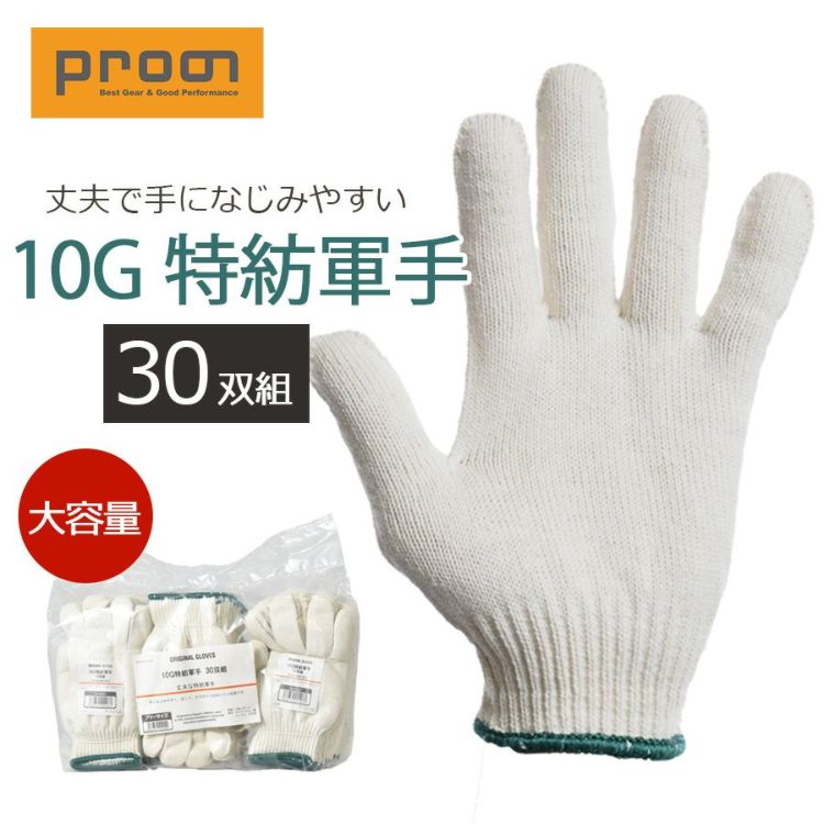 プロノ 10G特紡軍手 30双組 PR-2435-3-set 軍手 フリーサイズ 作業用