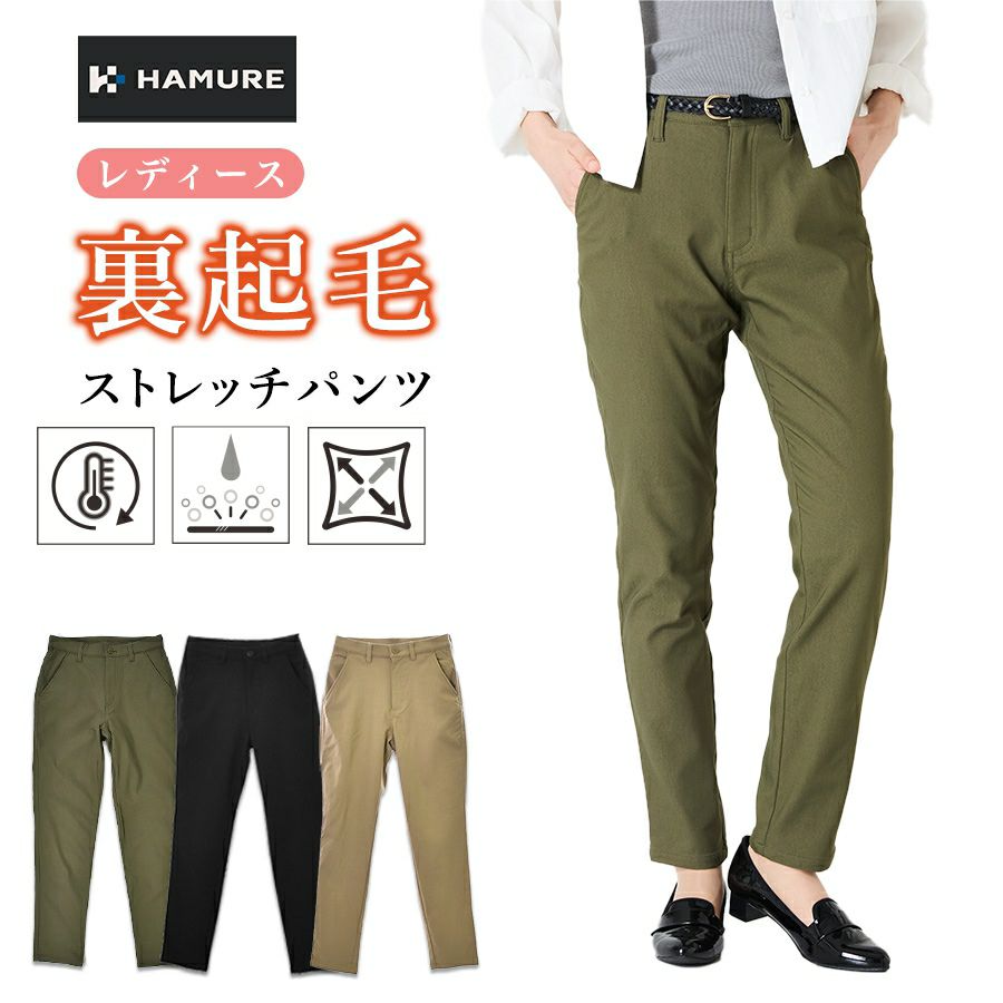 「ハミューレ」レディース裏起毛ストレッチパンツ/HMO-2236防寒ズボン冬あたたかい暖パンツプロノ