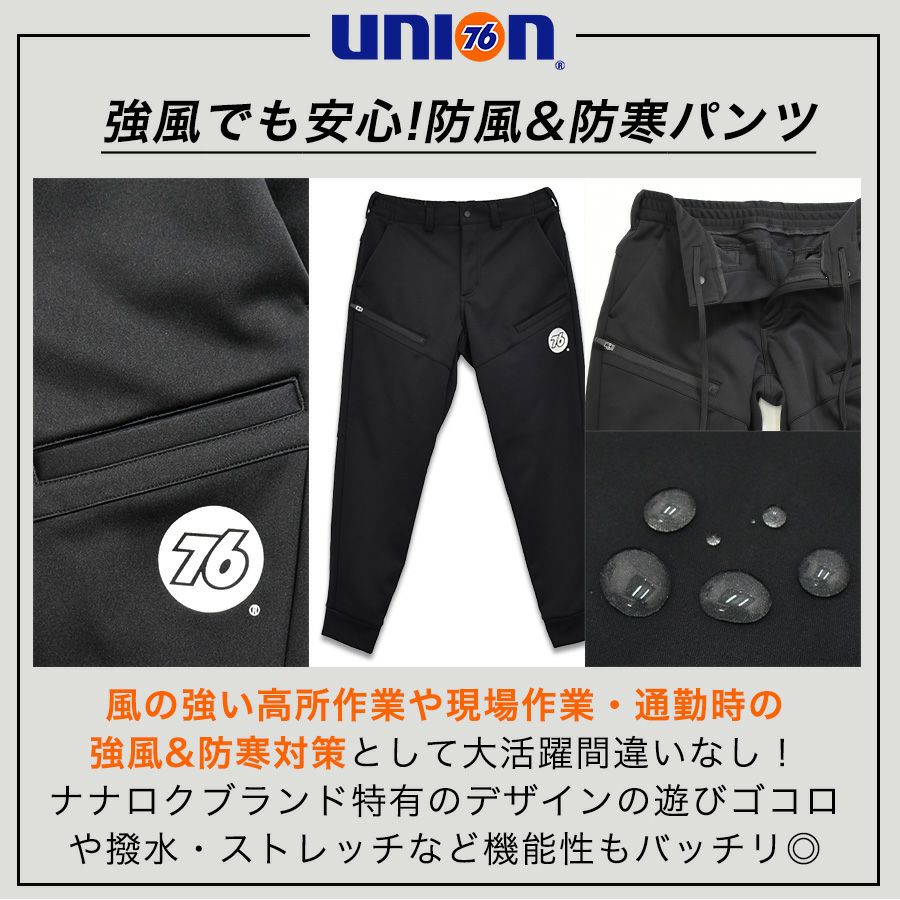 【予約：2018/10/10発送開始予定】「UNION76（ナナロク）」防風ストレッチパンツ/No.76-1811/【2018WEX新作防寒作業服】*防寒作業着防寒着防寒作業服作業着作業服パンツズボン*