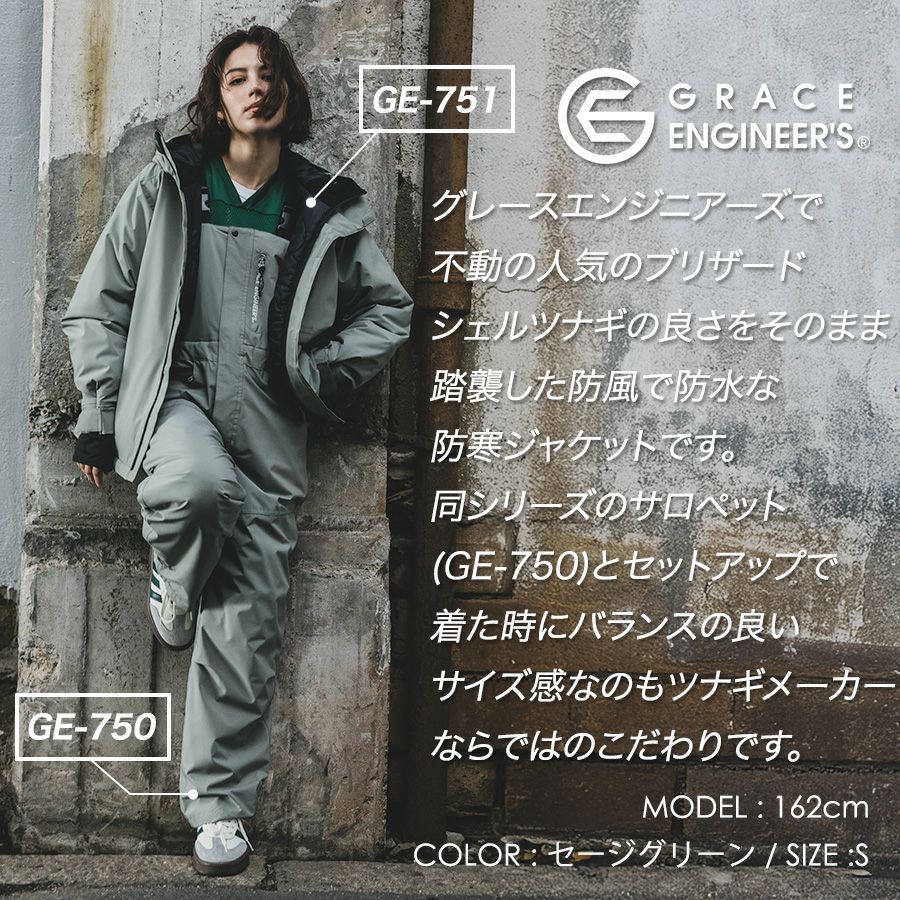 グレースエンジニアーズ ブリザードシェルジャケット GE-751 防水 防寒