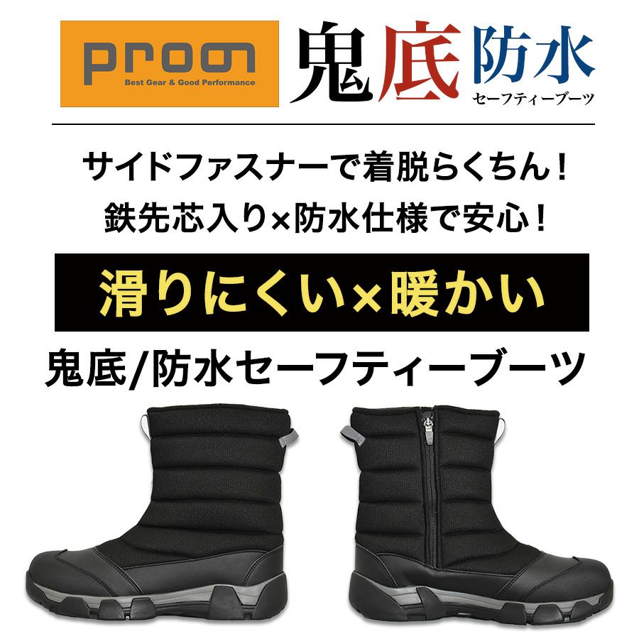 プロノ 鬼底 防水セーフティーブーツ PR-2550 メンズ 長靴 雪かき 除雪