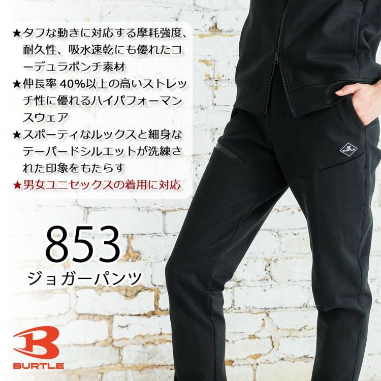 バートル CORDURA ジャージジョガーパンツ 853 メンズ レディース