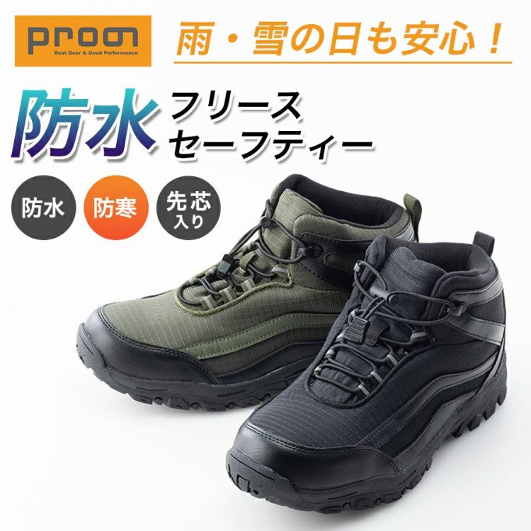 プロノ 防水フリースセーフティー PR-2562 防寒 安全靴 作業靴 ミッド