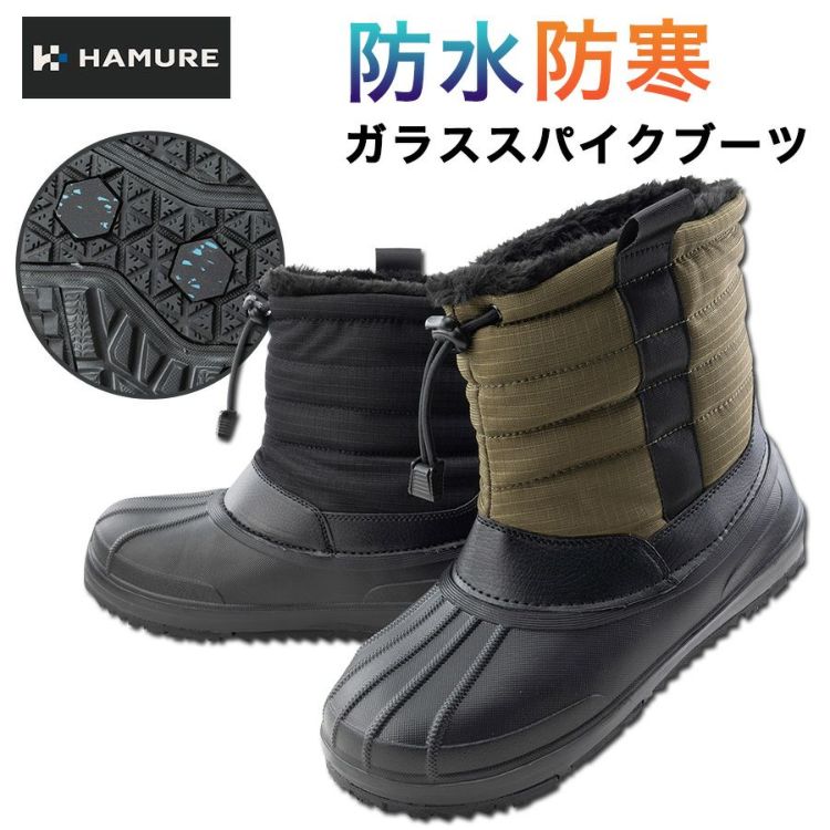 ハミューレ 防水防寒ガラススパイクブーツ HMU-2553 スノーブーツ 冬靴