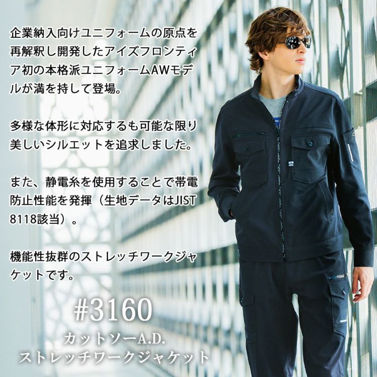 アイズフロンティア カットソーストレッチワークジャケット #3160