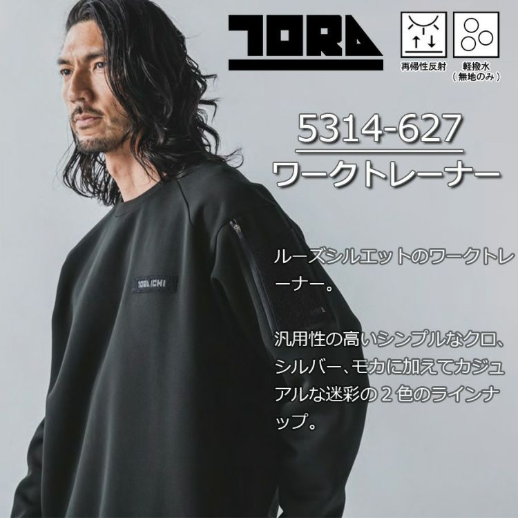 寅壱 トライチ ワークトレーナー 5314-627 メンズ スウェット 作業着
