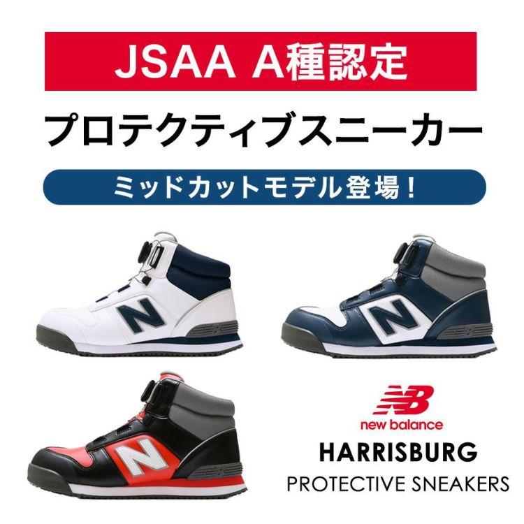 ニューバランスセーフティー ハリスバーグ HB-114 HB-231 HB-414 JSAA